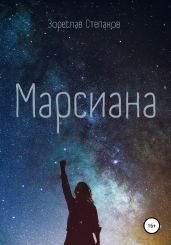 Марсиана - Степанов Зореслав
