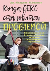 Когда секс становится проблемой. Краткосрочная Стратегическая терапия сексуальных проблем - Нардонэ Джорджио