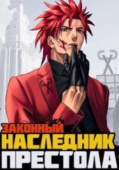 Законный наследник престола - Сасаки Хиро