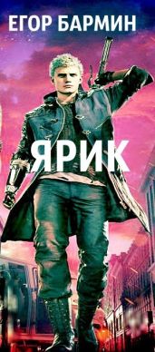 Ярик - Бармин Егор