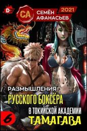 Размышления русского боксёра в токийской академии Тамагава, 6 - Афанасьев Семён