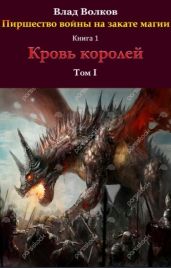 Кровь королей