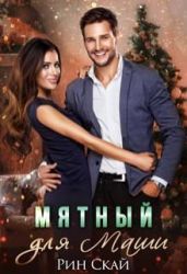 Мятный для Маши - Скай Рин