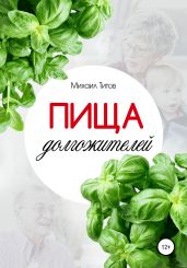 Пища долгожителей - Титов Михаил Васильевич
