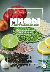 Мифы о вегетарианстве - Титов Михаил Васильевич