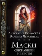 Маски сбежавшей невесты - Яблонцева Валерия, Волжская Анастасия