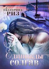 Единожды солгав - Риз Екатерина