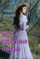 Иду с закрытыми глазами - Суворова Кира
