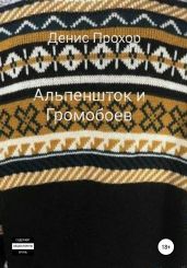 Альпеншток и Громобоев - Прохор Денис Викторович