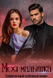 Моя малышка - Фортис Алика