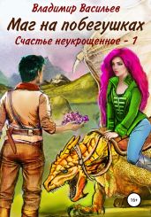 Маг на побегушках. Счастье неукрощенное 1 - Васильев Владимир Анатольевич