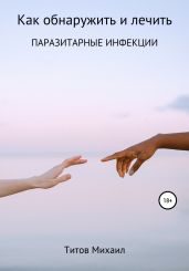 Как обнаружить и лечить паразитарные инфекции - Титов Михаил Васильевич