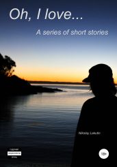 Oh, I love… A series of short stories - Lakutin Nikolay