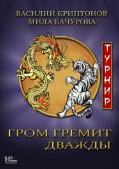 Гром гремит дважды. Турнир - Криптонов Василий Анатольевич