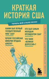 Краткая история США. Знания, которые не займут много места - Попов В.