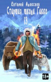 Старшая школа Гакко. Книга тринадцатая - Алексеев Евгений Артемович