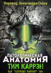 Патологическая анатомия - Каррэн Тим