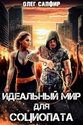 Идеальный мир для Социопата - Сапфир Олег