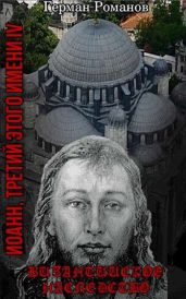 Византийское наследство - Романов Герман Иванович