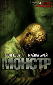 Монстр - Шоу Мэтт, Брэй Майкл