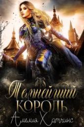 Темнейший Король - Хатчинс Амелия