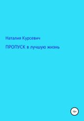 Пропуск в лучшую жизнь…