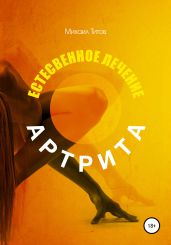 Естественное лечение артрита - Титов Михаил Васильевич