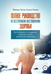 Полное руководство по всестороннему восстановлению здоровья - Титов Михаил Васильевич