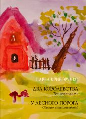 Два королевства. У лесного порога - Криворучко Павел