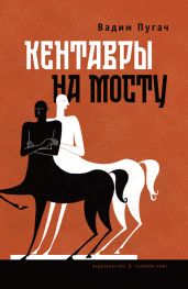 Кентавры на мосту - Пугач Вадим