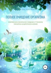 Полное очищение организма - Титов Михаил Васильевич
