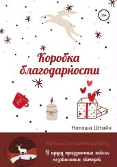 Коробка благодарности - Штайн Наташа