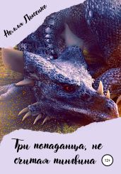 Три попаданца, не считая пингвина - Лысенко Нелля