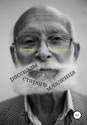 Рассказы старого младенца - Лакутин Николай
