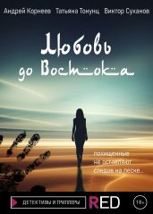 Любовь до Востока - Суханов Виктор