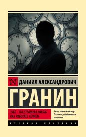Зубр. Эта странная жизнь. Как работать гением - Гранин Даниил Александрович
