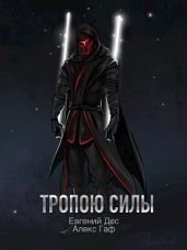 Тропою Силы - MrDog, Дес Евгений