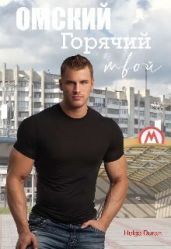 Омский горячий твой - Дюран Хельга