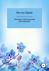 Питание и физическая дегенерация - Прайс Вестон