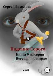 Падение Серого - Васильев Сергей