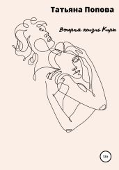 Вторая жизнь Киры - Попова Татьяна Борисовна