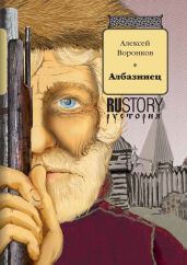 Албазинец - Воронков Алексей