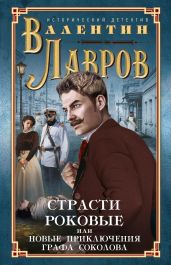 Страсти роковые, или Новые приключения графа Соколова - Лавров Валентин Викторович