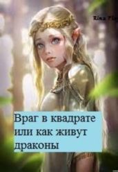 Враг в квадрате или как живут драконы - RinaPlay
