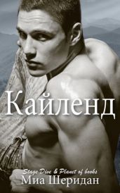 Кайленд - Шеридан Миа