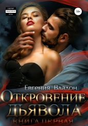 Откровение дьявола - Владон Евгения