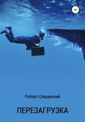 Перезагрузка - Сперанский Роберт