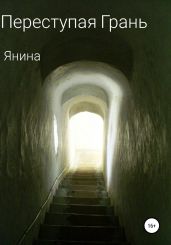 Переступая грань - Янина 