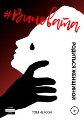 #Виновата. Родиться женщиной - Черсон Том