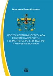 Допуск компаний/персонала к работе в аэропорту: нормативное регулирование и «лучшие практики» - Герасимов Павел
